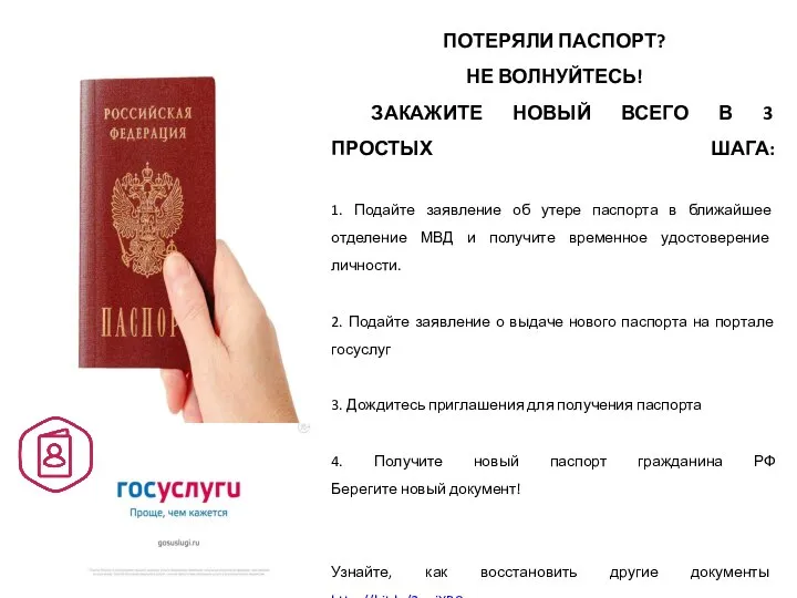 ПОТЕРЯЛИ ПАСПОРТ? НЕ ВОЛНУЙТЕСЬ! ЗАКАЖИТЕ НОВЫЙ ВСЕГО В 3 ПРОСТЫХ ШАГА: 1.