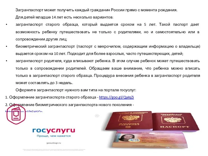 Загранпаспорт может получить каждый гражданин России прямо с момента рождения. Для детей