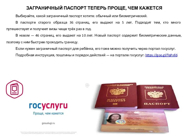 ЗАГРАНИЧНЫЙ ПАСПОРТ ТЕПЕРЬ ПРОЩЕ, ЧЕМ КАЖЕТСЯ Выбирайте, какой заграничный паспорт хотите: обычный