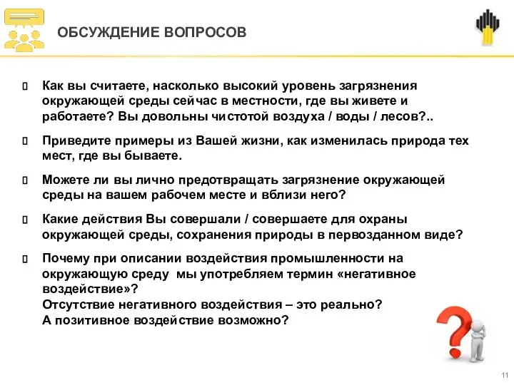 Как вы считаете, насколько высокий уровень загрязнения окружающей среды сейчас в местности,