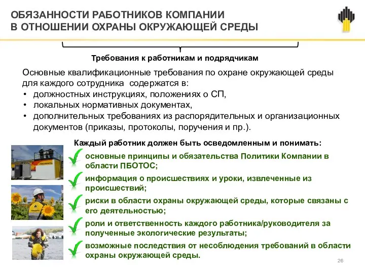 ОБЯЗАННОСТИ РАБОТНИКОВ КОМПАНИИ В ОТНОШЕНИИ ОХРАНЫ ОКРУЖАЮЩЕЙ СРЕДЫ Требования к работникам и