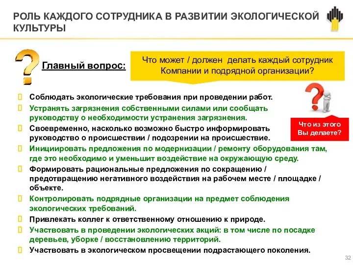 РОЛЬ КАЖДОГО СОТРУДНИКА В РАЗВИТИИ ЭКОЛОГИЧЕСКОЙ КУЛЬТУРЫ Соблюдать экологические требования при проведении