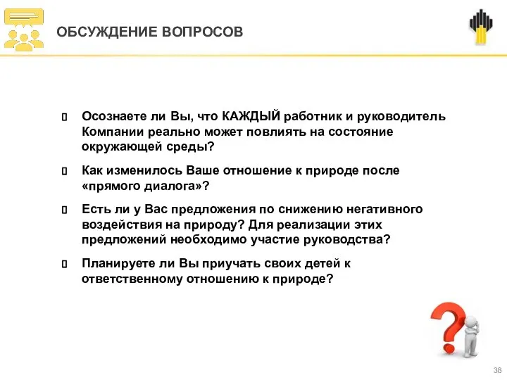 Осознаете ли Вы, что КАЖДЫЙ работник и руководитель Компании реально может повлиять