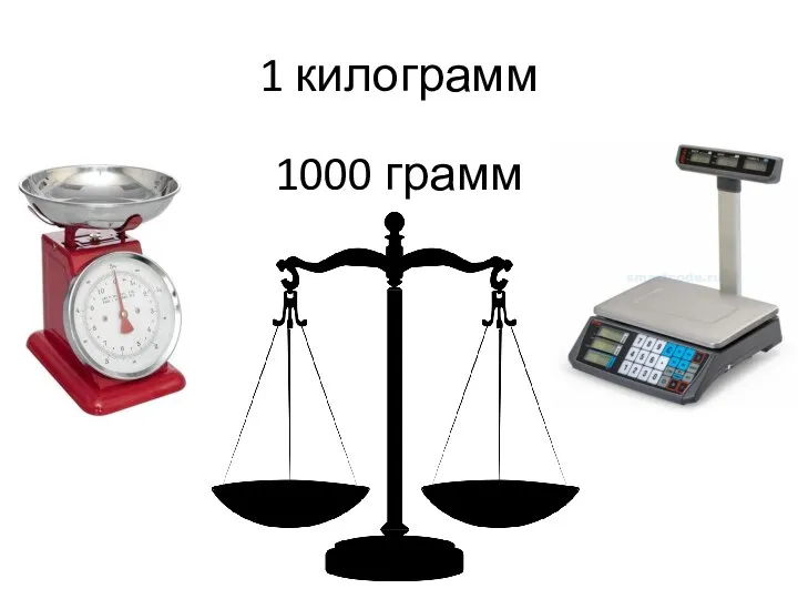 1 килограмм 1000 грамм