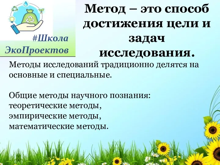 Методы исследований традиционно делятся на основные и специальные. Общие методы научного познания: