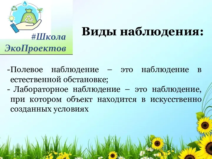 Полевое наблюдение – это наблюдение в естественной обстановке; Лабораторное наблюдение – это