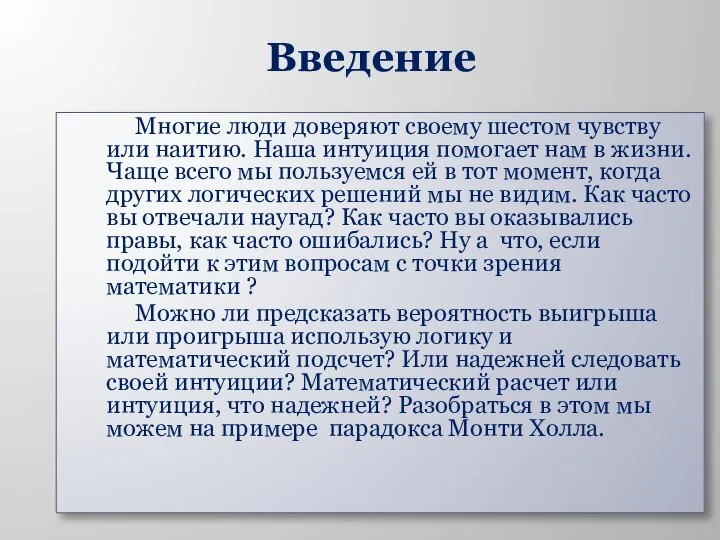 Введение Многие люди доверяют своему шестом чувству или наитию. Наша интуиция помогает