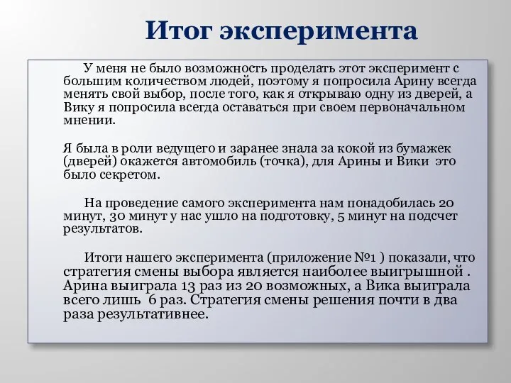 Итог эксперимента У меня не было возможность проделать этот эксперимент с большим