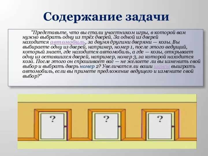 Содержание задачи "Представьте, что вы стали участником игры, в которой вам нужно