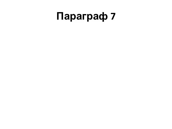 Параграф 7