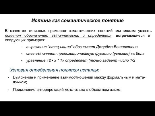 Истина как семантическое понятие В качестве типичных примеров семантических понятий мы можем