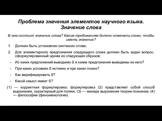 Проблема значения элементов научного языка. Значение слова В чем состоит значение слова?