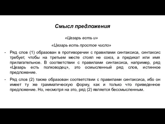 Смысл предложения «Цезарь есть и» «Цезарь есть простое число» Ряд слов (1)