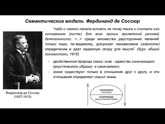 Семантические модели. Фердинанд де Соссюр “надо с самого начала встать на почву