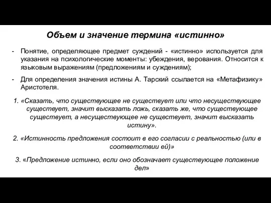 Объем и значение термина «истинно» Понятие, определяющее предмет суждений - «истинно» используется