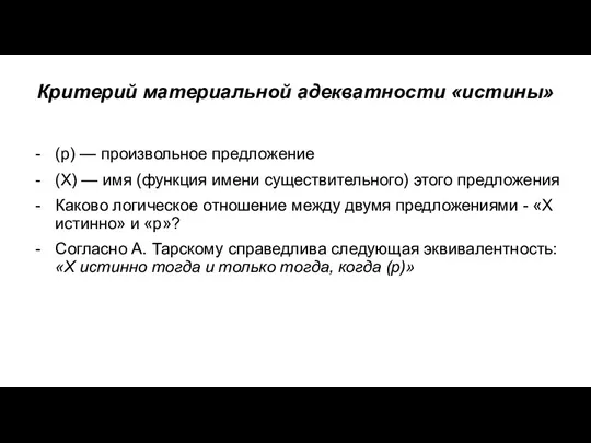 Критерий материальной адекватности «истины» (р) — произвольное предложение (Х) — имя (функция