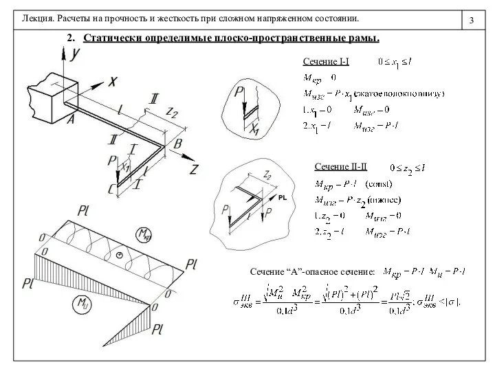 2. Статически определимые плоско-пространственные рамы. Сечение I-I Сечение II-II Сечение “А”-опасное сечение: