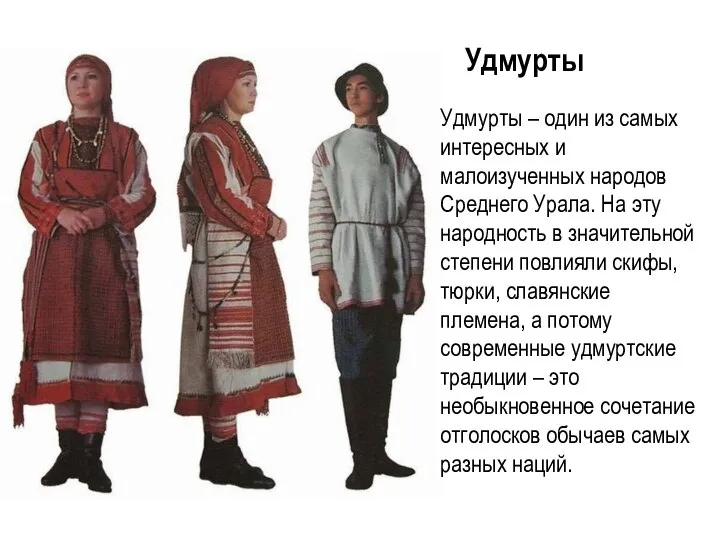 Удмурты Удмурты – один из самых интересных и малоизученных народов Среднего Урала.