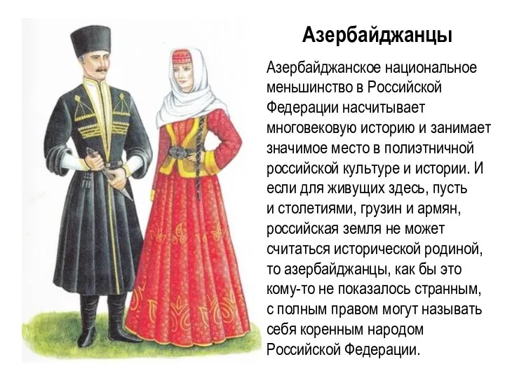 Азербайджанцы Азербайджанское национальное меньшинство в Российской Федерации насчитывает многовековую историю и занимает