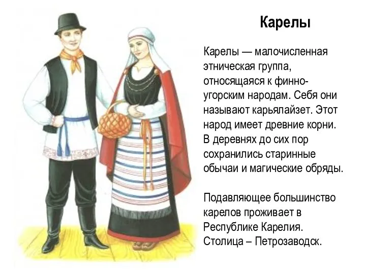 Карелы Карелы — малочисленная этническая группа, относящаяся к финно-угорским народам. Себя они