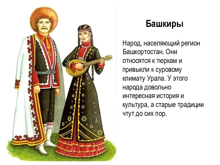 Башкиры Народ, населяющий регион Башкортостан. Они относятся к тюркам и привыкли к