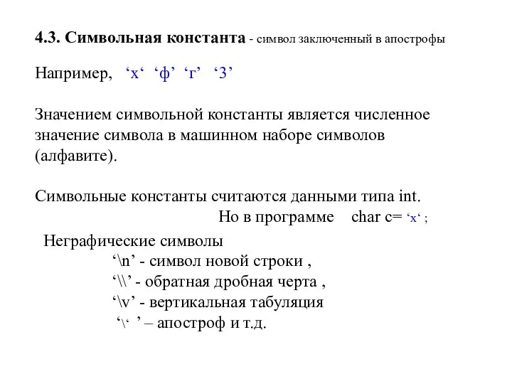 4.3. Символьная константа - символ заключенный в апострофы Например, ‘х‘ ‘ф’ ‘г’