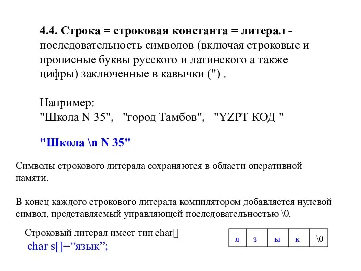 4.4. Строка = строковая константа = литерал - последовательность символов (включая строковые