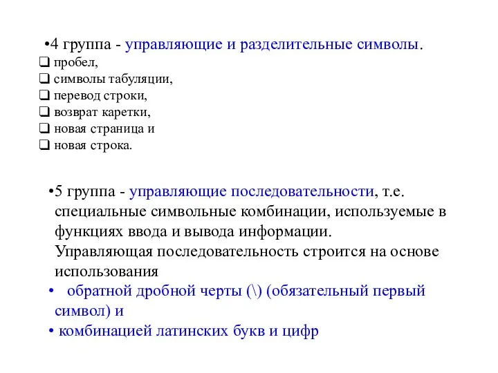 4 группа - управляющие и разделительные символы. пробел, символы табуляции, перевод строки,