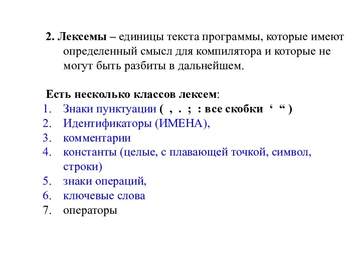 2. Лексемы – единицы текста программы, которые имеют определенный смысл для компилятора