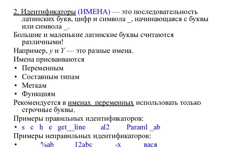 2. Идентификаторы (ИМЕНА) — это последовательность латинских букв, цифр и символа _,