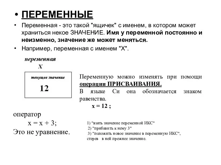 ПЕРЕМЕННЫЕ Переменная - это такой "ящичек" с именем, в котором может храниться