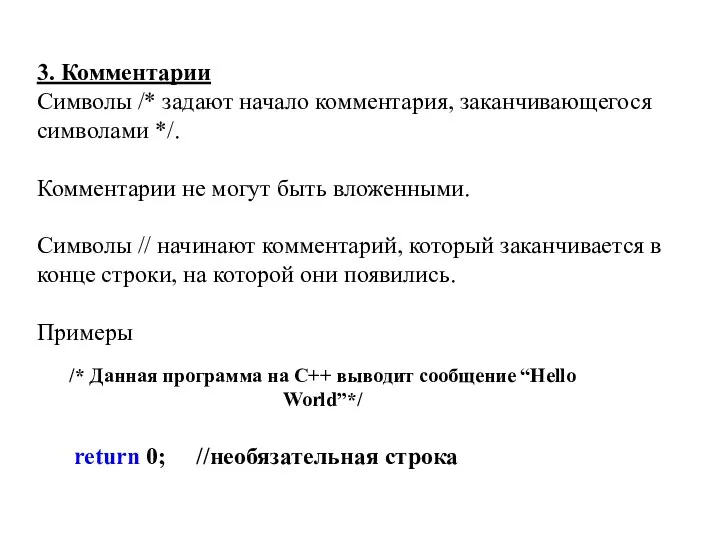 3. Комментарии Символы /* задают начало комментария, заканчивающегося символами */. Комментарии не