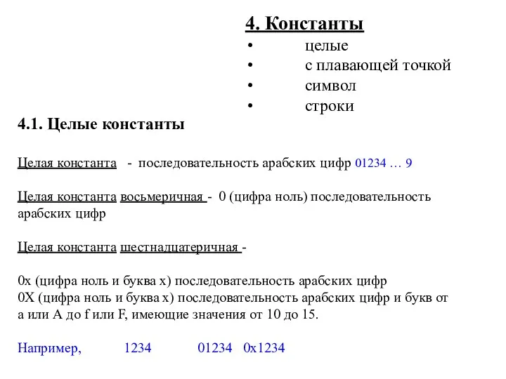 4. Константы целые с плавающей точкой символ строки 4.1. Целые константы Целая