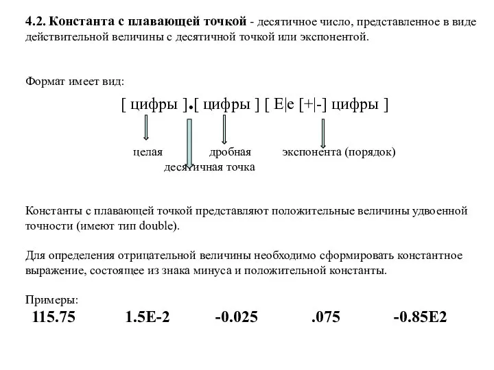 4.2. Константа с плавающей точкой - десятичное число, представленное в виде действительной