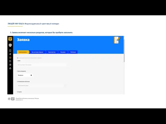 ЛИЦЕЙ НИУ ВШЭ: Индивидуальный грантовый конкурс