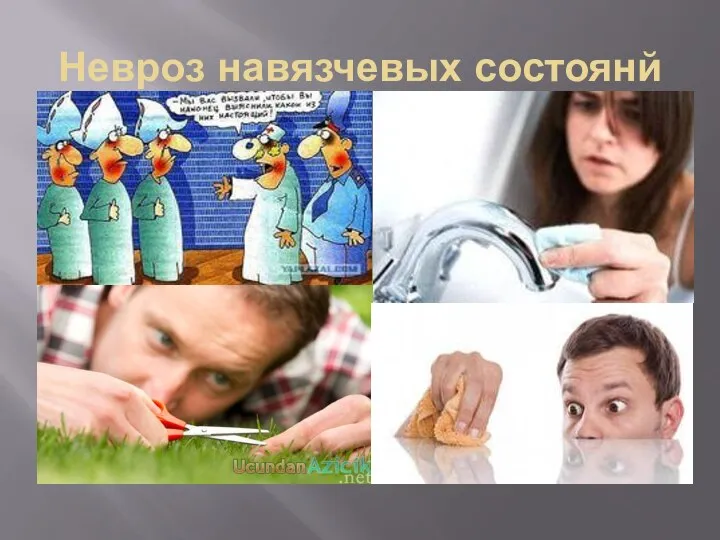 Невроз навязчевых состоянй