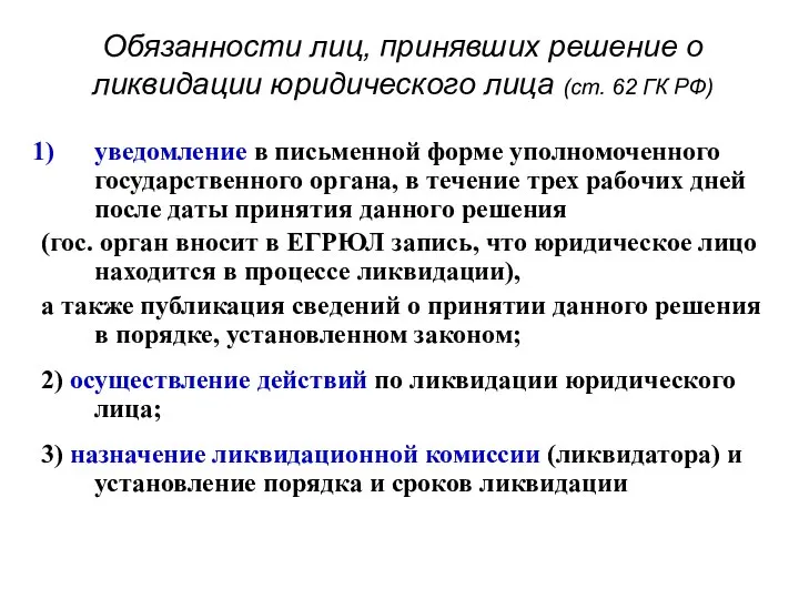 Обязанности лиц, принявших решение о ликвидации юридического лица (ст. 62 ГК РФ)