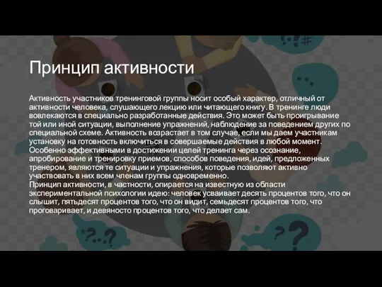 Принцип активности Активность участников тренинговой группы носит особый характер, отличный от активности