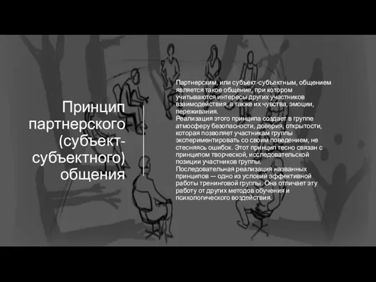 Принцип партнерского (субъект-субъектного) общения Партнерским, или субъект-субъектным, общением является такое общение, при