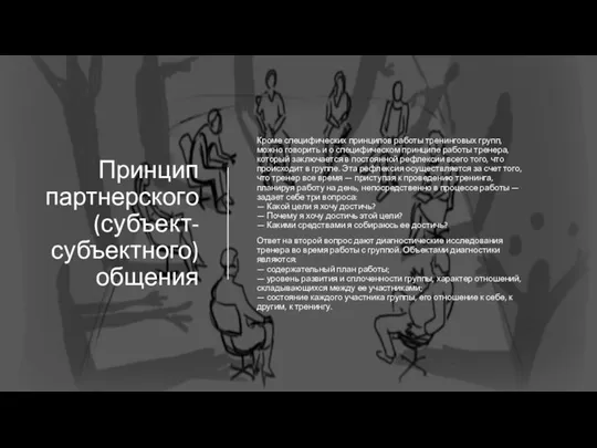 Принцип партнерского (субъект-субъектного) общения Кроме специфических принципов работы тренинговых групп, можно говорить