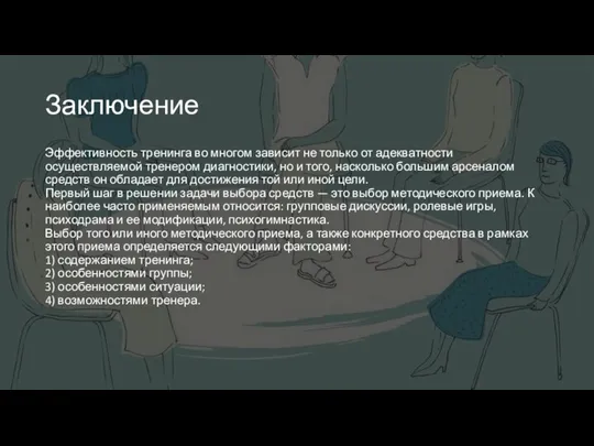 Заключение Эффективность тренинга во многом зависит не только от адекватности осуществляемой тренером