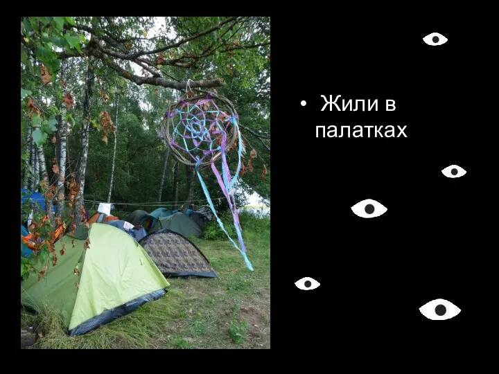 Жили в палатках