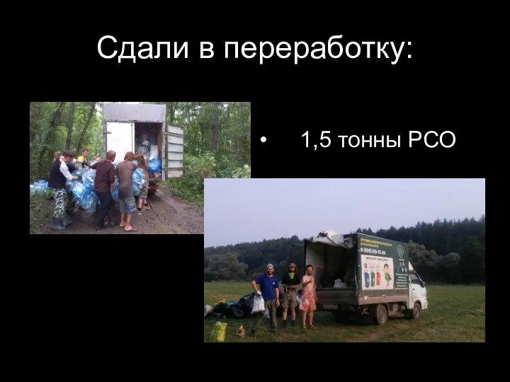 Сдали в переработку: 1,5 тонны РСО