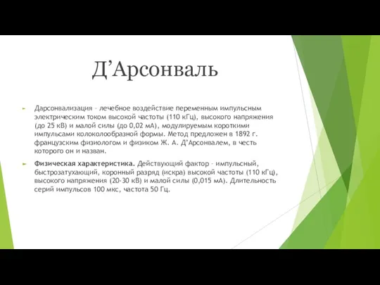 Д’Арсонваль Дарсонвализация – лечебное воздействие переменным импульсным электрическим током высокой частоты (110