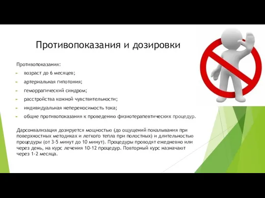 Противопоказания и дозировки Противопоказания: возраст до 6 месяцев; артериальная гипотония; геморрагический синдром;