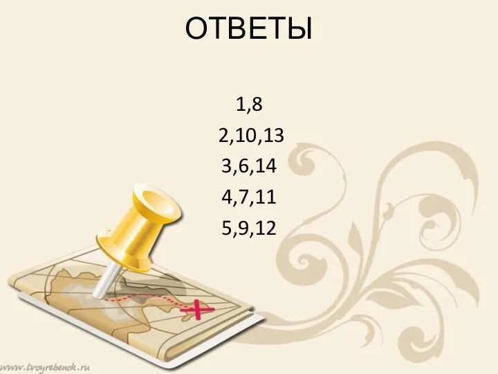 ОТВЕТЫ 1,8 2,10,13 3,6,14 4,7,11 5,9,12