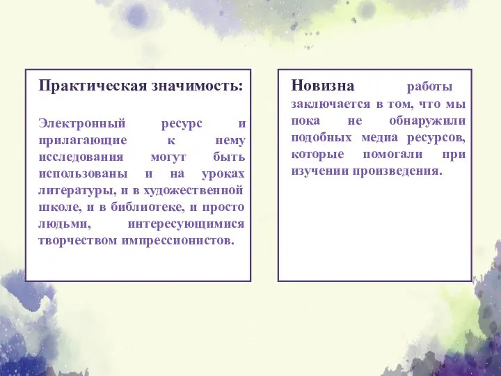 Практическая значимость: Электронный ресурс и прилагающие к нему исследования могут быть использованы