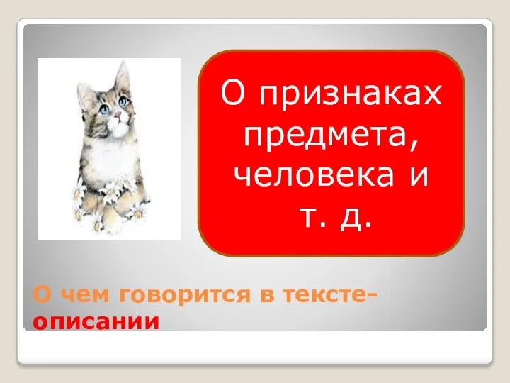 О чем говорится в тексте-описании О признаках предмета, человека и т. д.