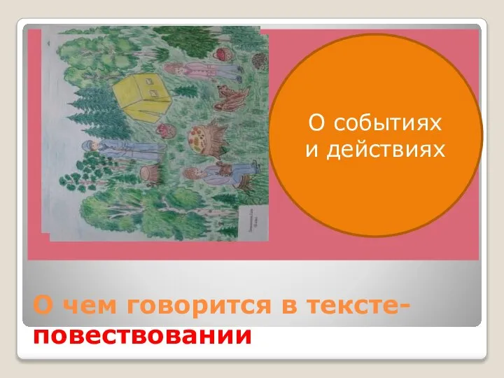 О чем говорится в тексте- повествовании О событиях и действиях