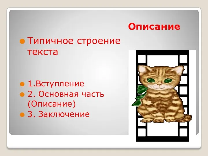 Описание Типичное строение текста 1.Вступление 2. Основная часть (Описание) 3. Заключение